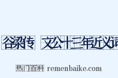 谷梁传·文公十三年近义词是什么意思的图片